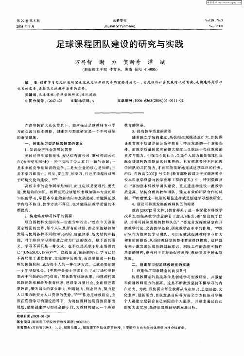 足球课程团队建设的研究与实践