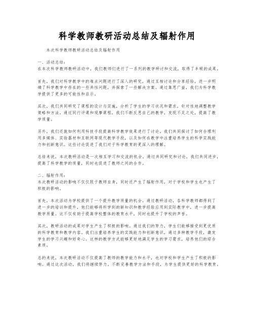 科学教师教研活动总结及辐射作用