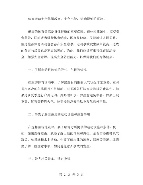 体育运动安全常识教案：安全出游,运动最怕的事故!