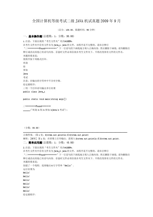 全国计算机等级考试二级JAVA机试真题2009年9月