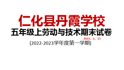 五年级第一劳动与技术期末考试题