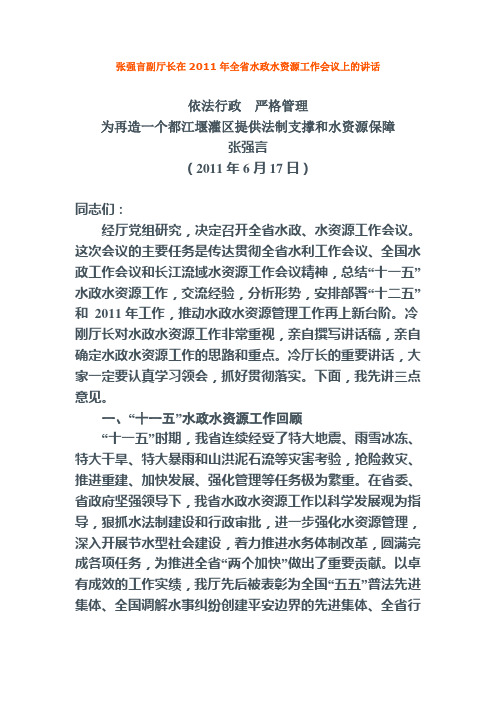 张强言副厅长在2011年全省水政水资源工作会议上的讲话