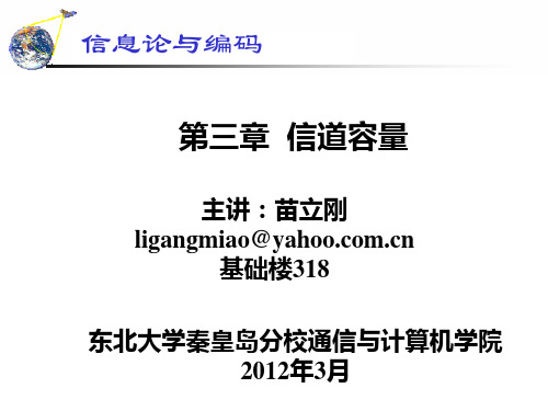 信息论与编码C 第三章 信道容量