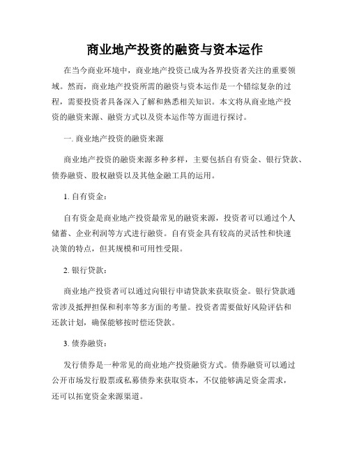 商业地产投资的融资与资本运作