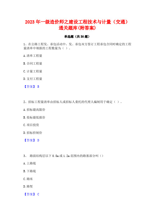 2023年一级造价师之建设工程技术与计量(交通)通关题库(附答案)