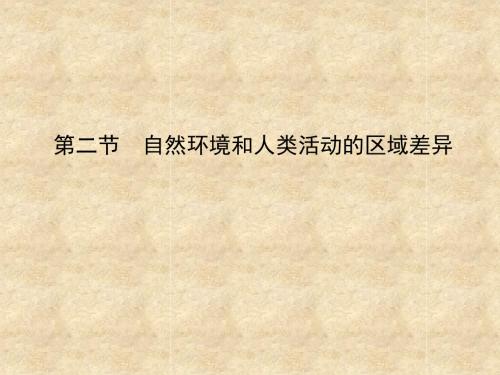 自然环境和人类活动的区域差异 PPT课件3 鲁教版