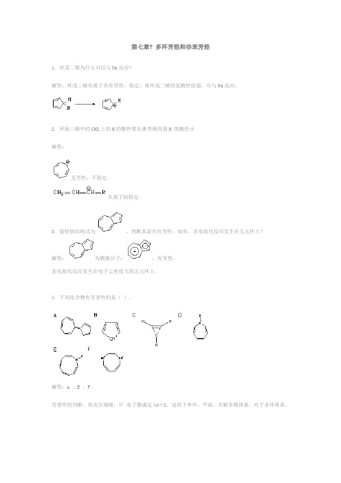 第七章 多环芳烃和非苯芳烃