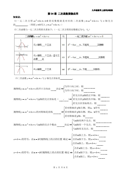 2014年 九年级数学上册同步教案+同步练习--二次函数-第04课 二次函数图像应用