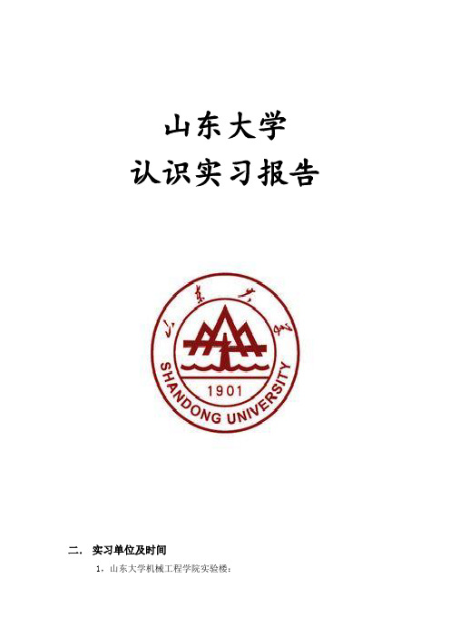 山东大学认识实习报告