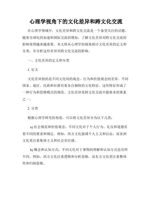 心理学视角下的文化差异和跨文化交流