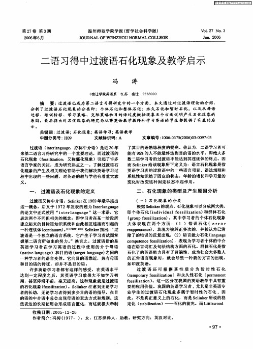 二语习得中过渡语石化现象及教学启示