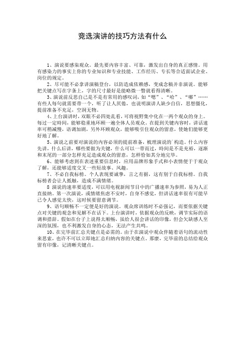 竞选演讲的技巧方法有什么