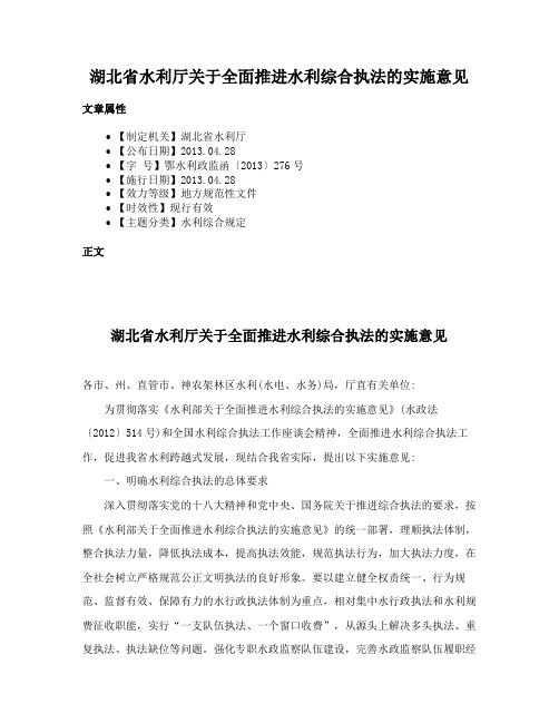 湖北省水利厅关于全面推进水利综合执法的实施意见