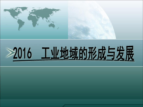 2018 工业地域的形成与发展