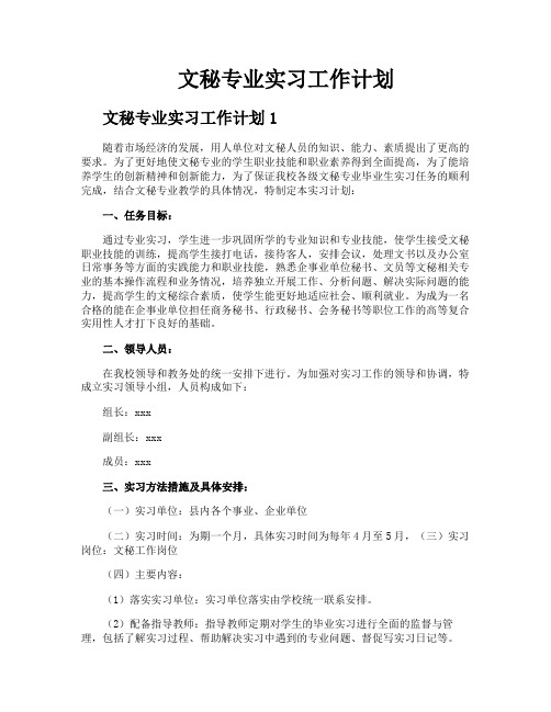 文秘专业实习工作计划