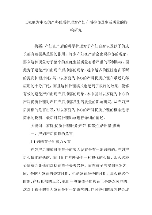 以家庭为中心的产科优质护理对产妇产后抑郁及生活质量的影响研究