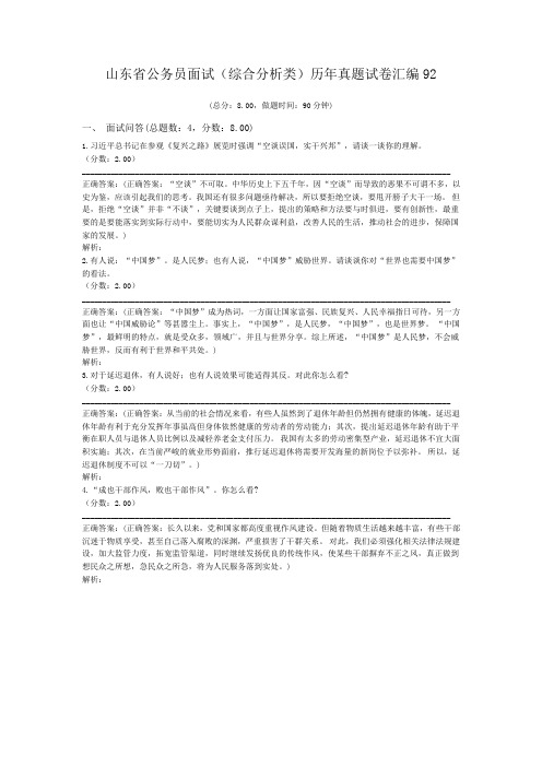 山东省公务员面试(综合分析类)历年真题试卷汇编92