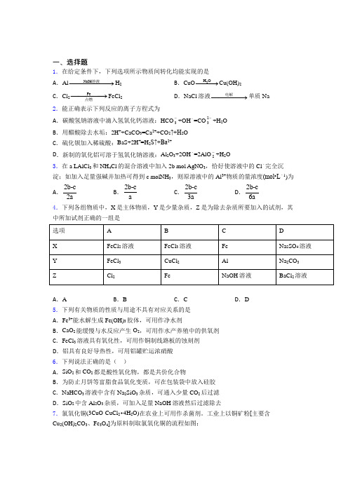 2021年高中化学必修一第三章《铁金属材料》经典题(答案解析)(3)