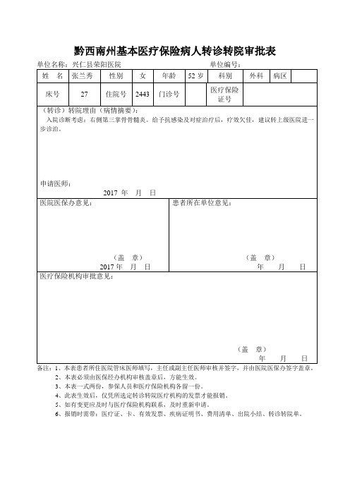 黔西南州基本医疗保险病人转诊转院审批表