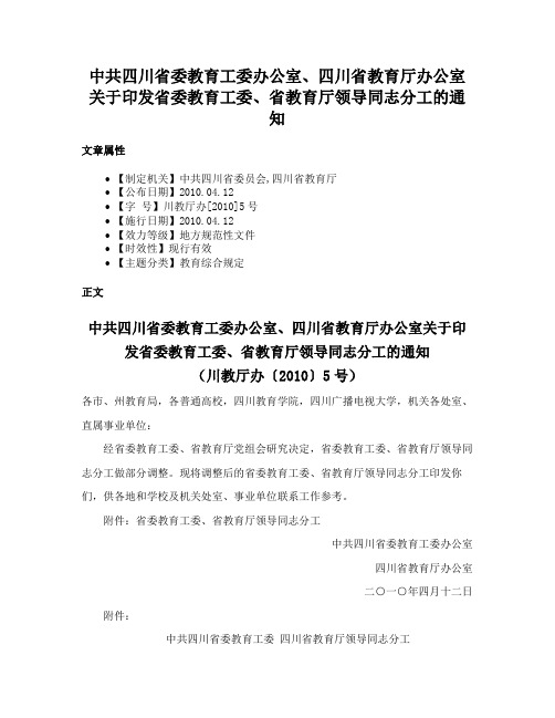 中共四川省委教育工委办公室、四川省教育厅办公室关于印发省委教育工委、省教育厅领导同志分工的通知