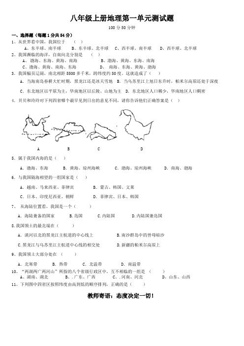 初中八年级初二地理上册第一单元测试题