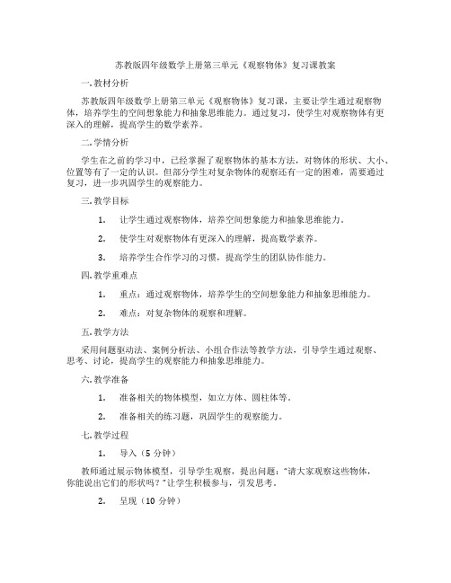 苏教版四年级数学上册第三单元《观察物体》复习课教案