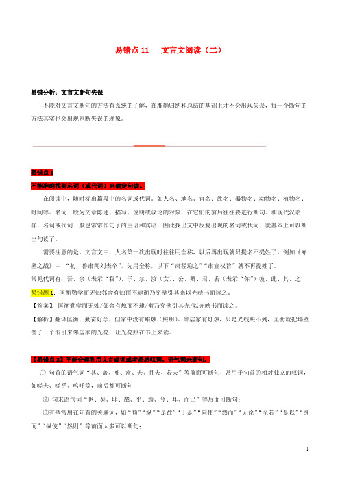 全国通用2023年高考语文二轮复习易错题精选易错点11文言文阅读二含解析