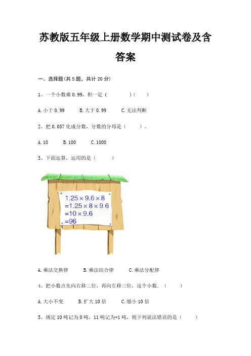 苏教版五年级上册数学期中测试卷及含答案