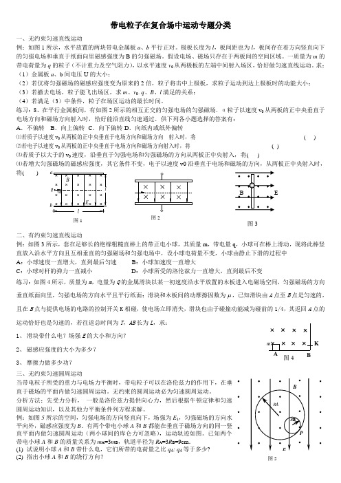 带电粒子在复合场中运动专题分类