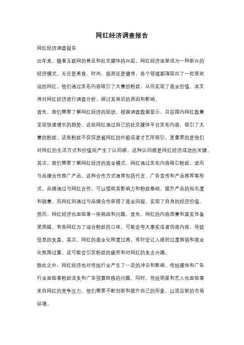 网红经济调查报告