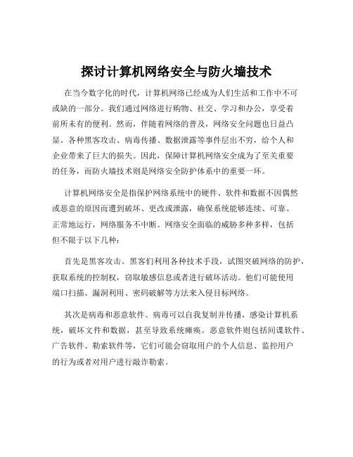 探讨计算机网络安全与防火墙技术