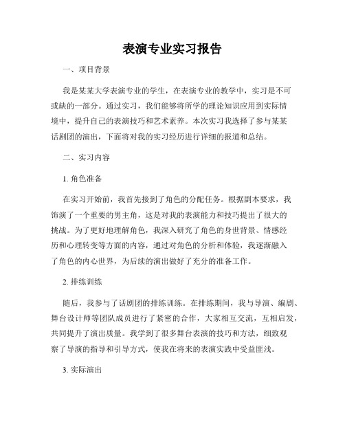 表演专业实习报告