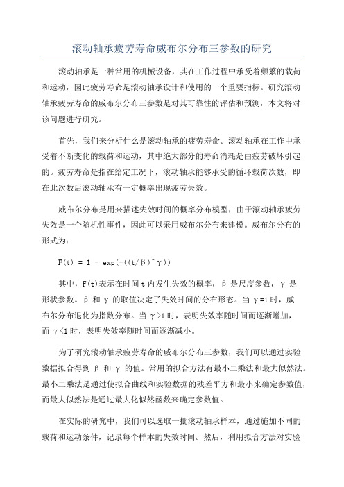 滚动轴承疲劳寿命威布尔分布三参数的研究