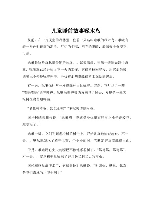 儿童睡前故事啄木鸟