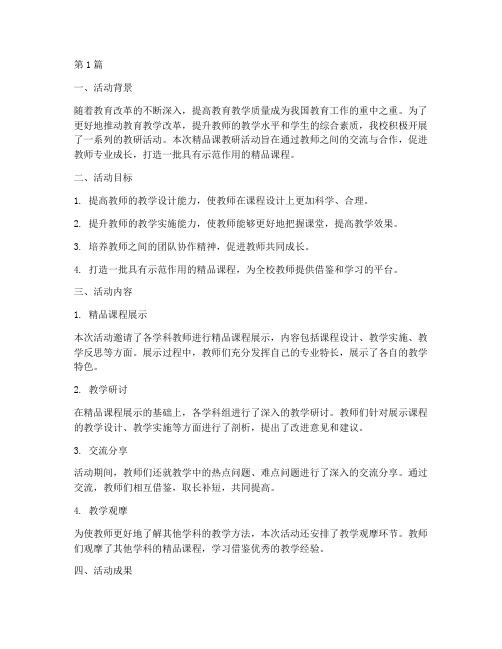 学校精品课教研活动总结(3篇)