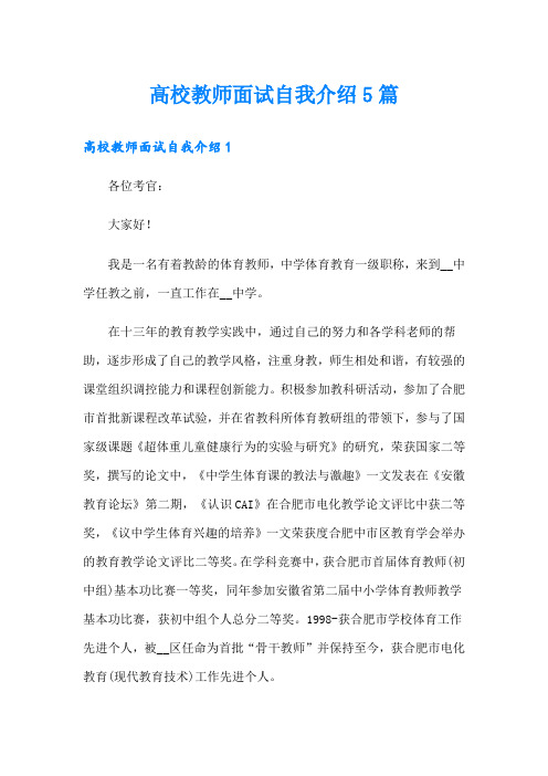 高校教师面试自我介绍5篇