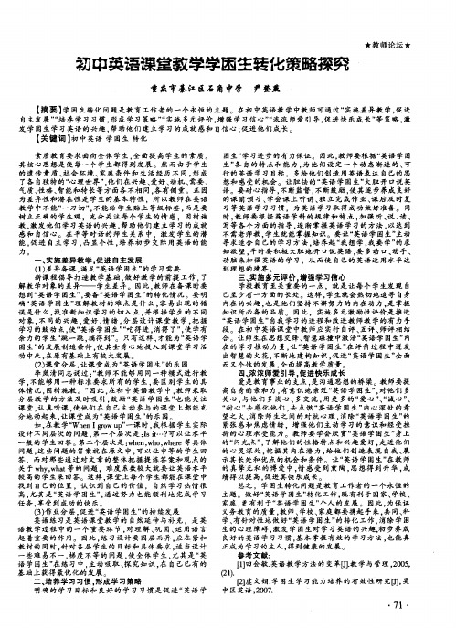 初中英语课堂教学学困生转化策略探究