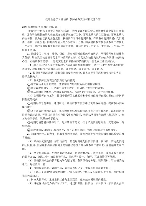 教师业务学习讲话稿 教师业务交流材料优秀3篇