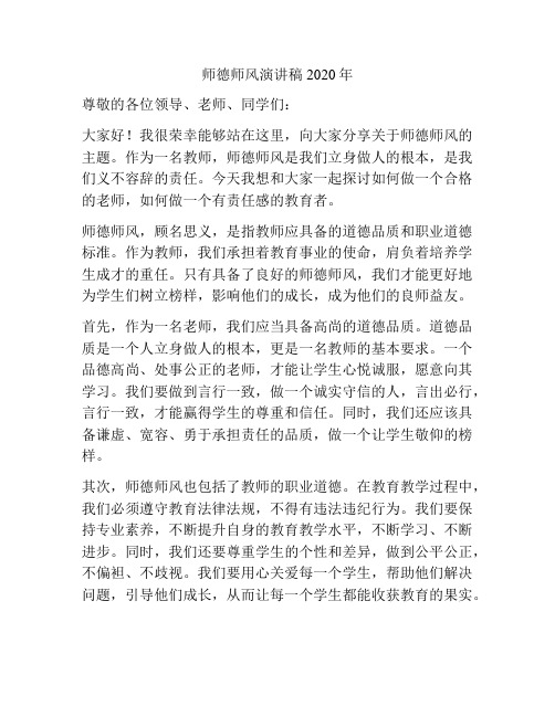 师德师风演讲稿2020年