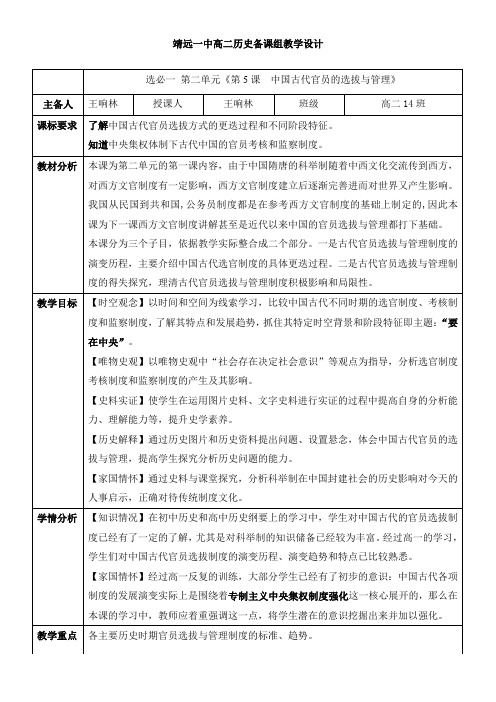 第5课中国古代官员的选拔与管理+教学设计高二上学期历史统编版2019选择性必修1国家制度与社会治理