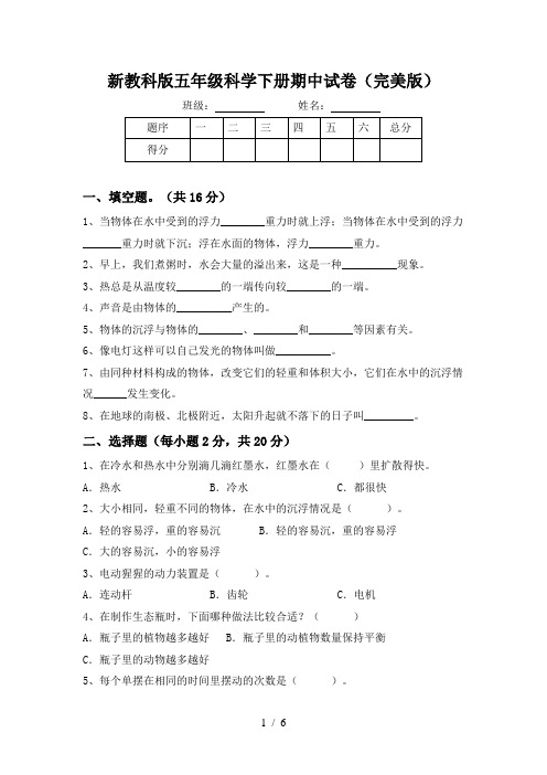 新教科版五年级科学下册期中试卷(完美版)