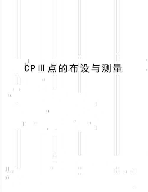 最新CPⅢ点的布设与测量