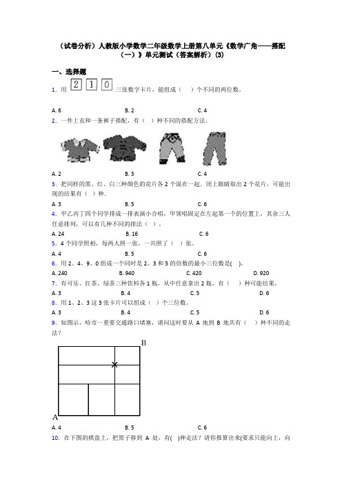 (试卷分析)人教版小学数学二年级数学上册第八单元《数学广角——搭配(一)》单元测试(答案解析)(3)