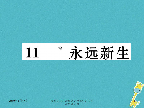 2018届九年级语文下册第三单元11永远新生语文版322