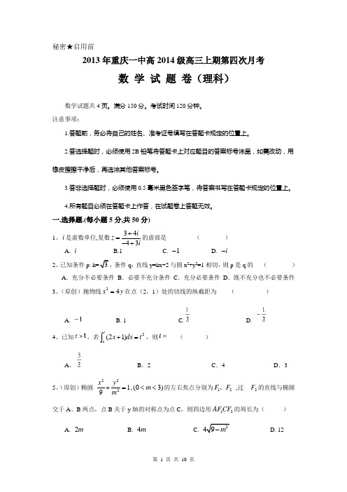 2014届重庆一中高三年(上)12月月考理科数学试题(含答案详解)word精校版