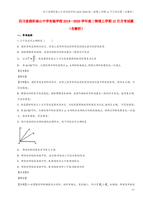 四川省绵阳南山中学实验学校2019-2020高二物理上学期12月月考试题(含解析)