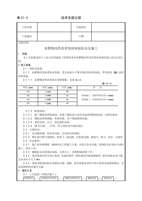 高聚物改性沥青卷材屋面防水层施工安全技术交底