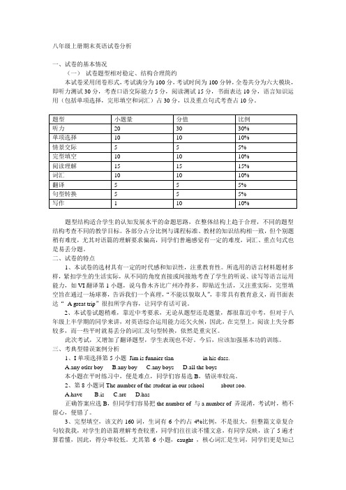 八年级上册期末英语试卷分析