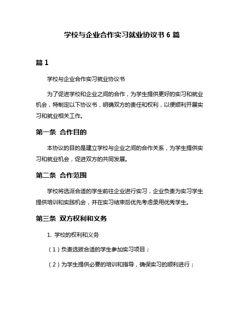 学校与企业合作实习就业协议书6篇