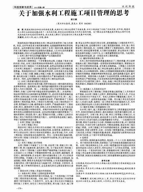 关于加强水利工程施工项目管理的思考